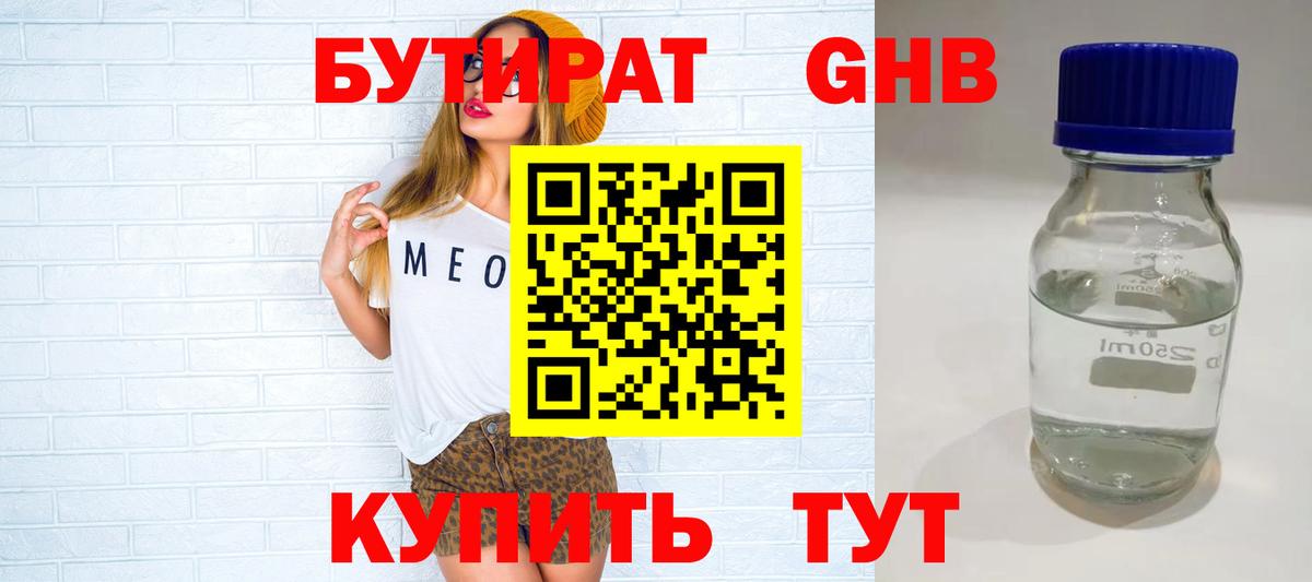 Бутират 1.4BDO Калининград
