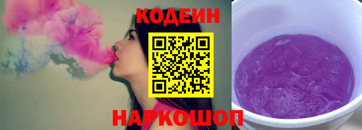 Codein напиток Lean (лин) Калининград